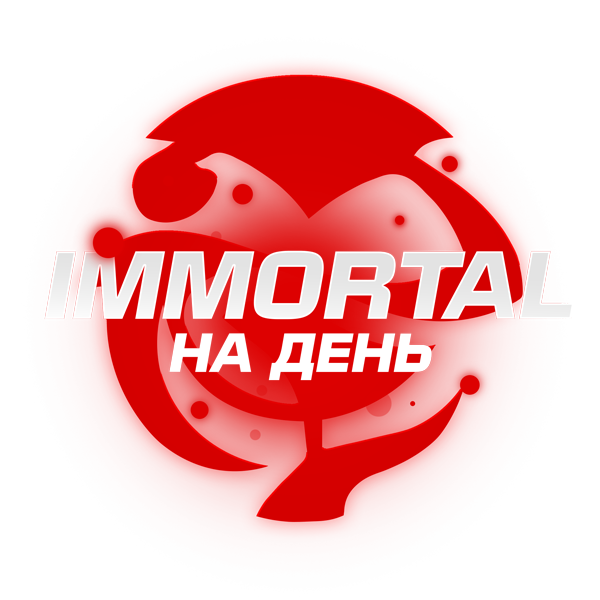 VIP ПРИВИЛЕГИЯ IMMORTAL НА 1 ДЕНЬ