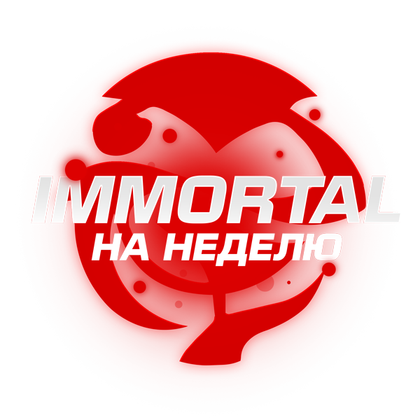 VIP ПРИВИЛЕГИЯ IMMORTAL НА 7 ДНЕЙ