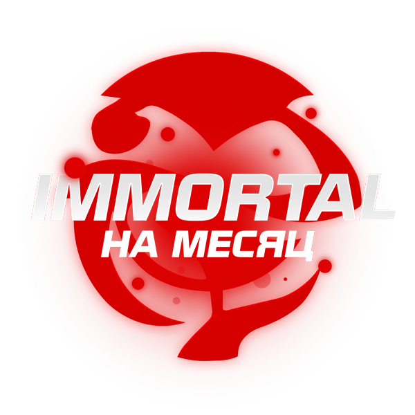 VIP ПРИВИЛЕГИЯ IMMORTAL НА МЕСЯЦ