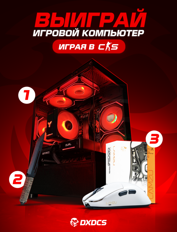Участвуй в активном розыгрыше в нашем Telegram @DXDCS