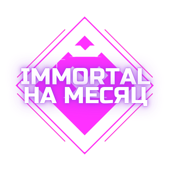 IMMOTRAL НА 30 ДНЕЙ ПРИВИЛЕГИЯ