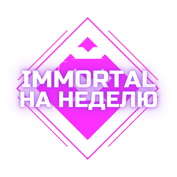 IMMOTRAL НА 7 ДНЕЙ Деньги на баланс